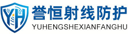 誉恒射线防护绵阳办事处